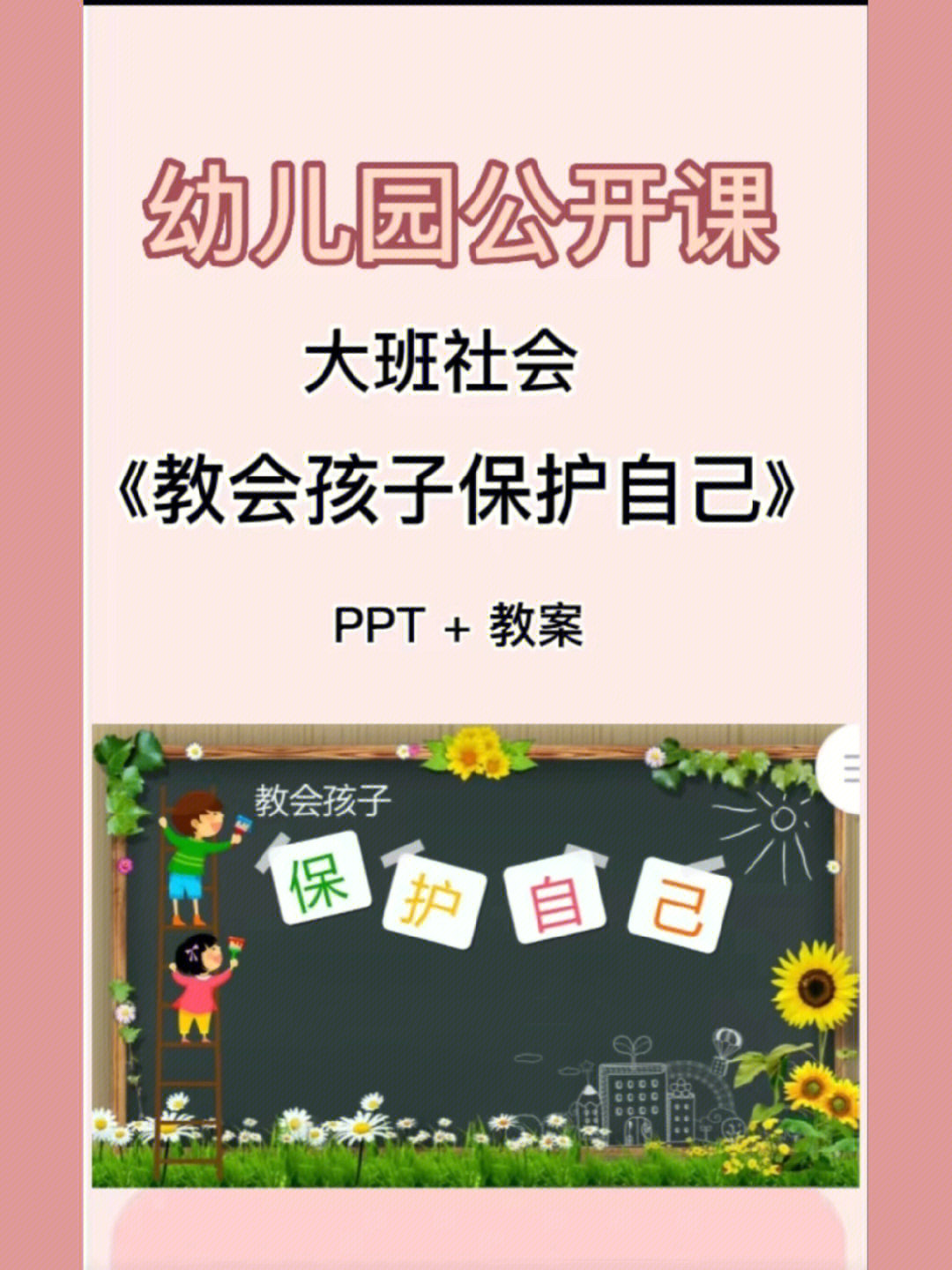 大班社会教会孩子保护自己公开课ppt