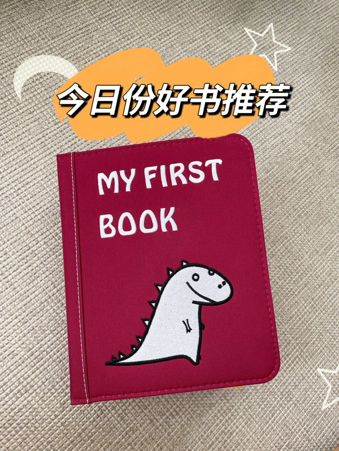 宝宝爱看书蒙式忙碌版myfirstbook土豪书