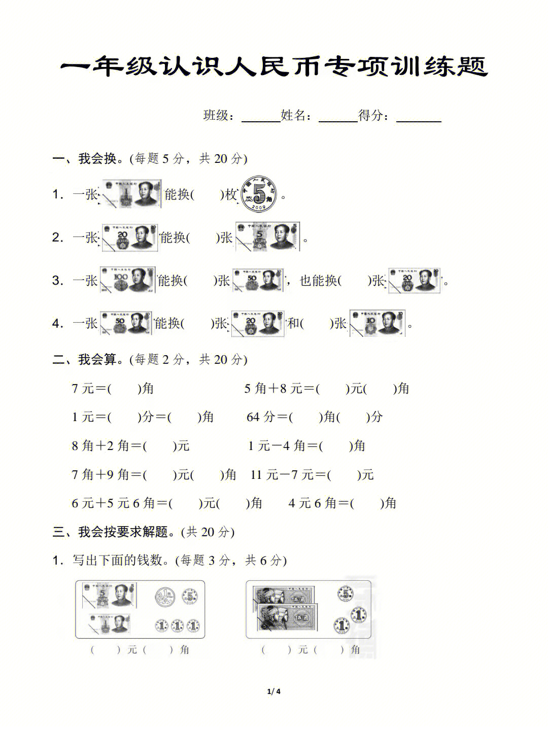 一年级下册人民币专项练习