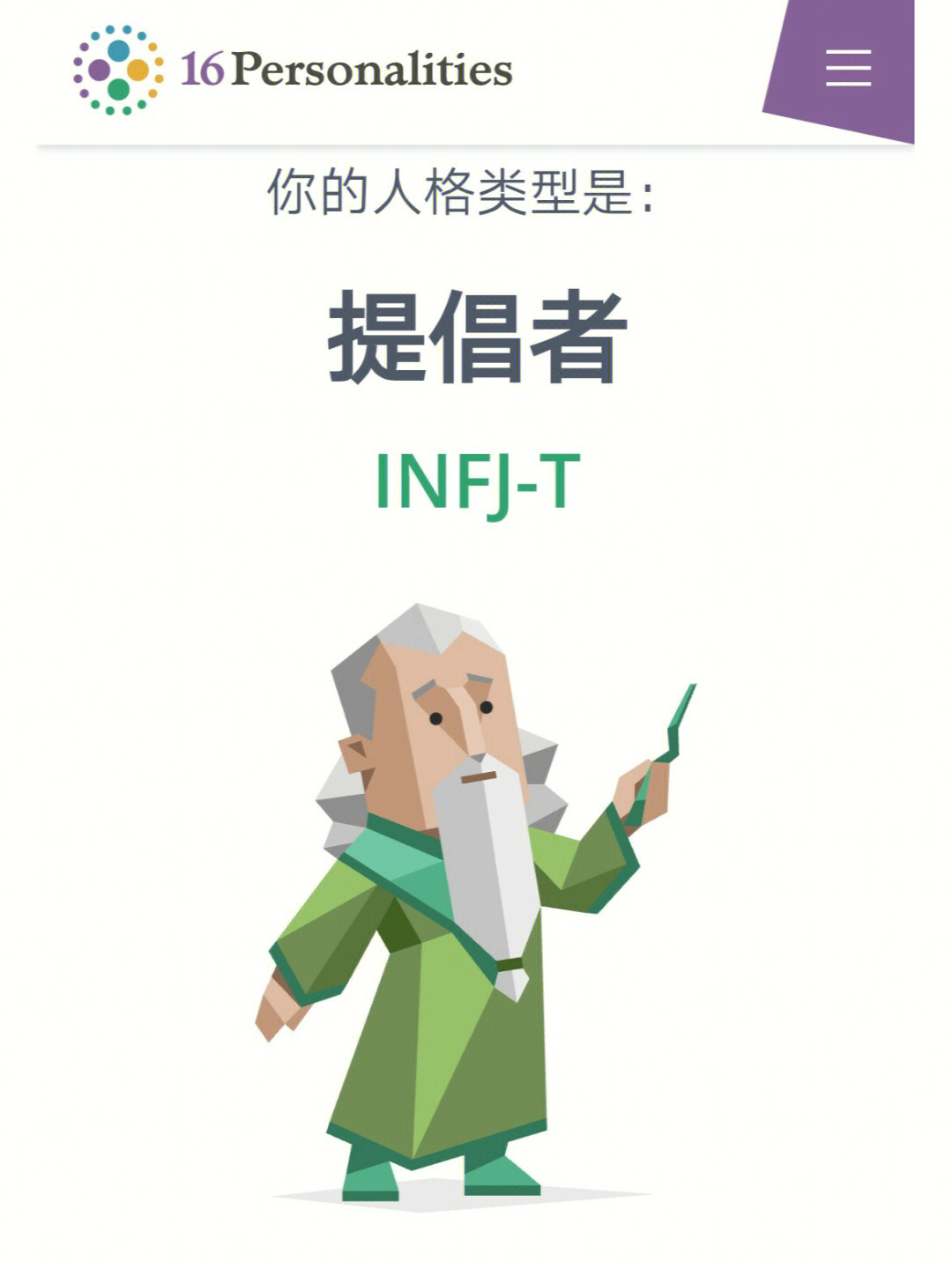 测了荣格斯,和mbti一样,都是infj#infj