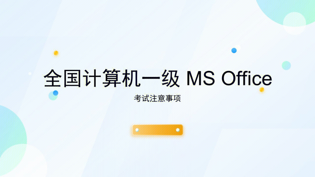 全国计算机等级考试一级msoffice