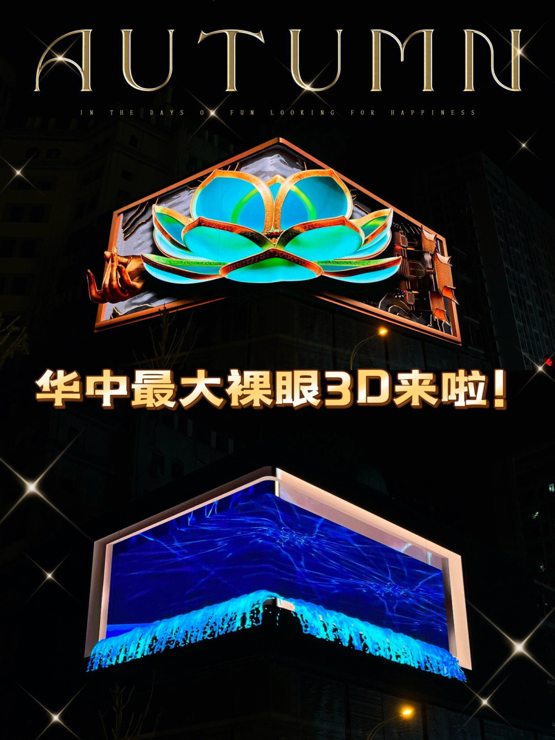 据说是武汉乃至华中最大的裸眼3d屏幕!足足有999平呢!