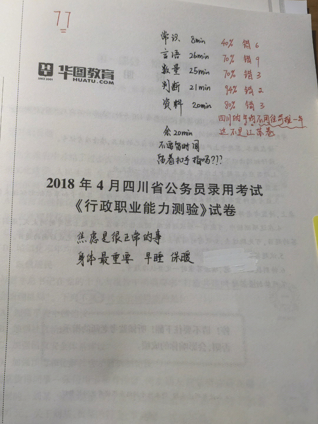 四川省考行测打卡题量小时间不好把握