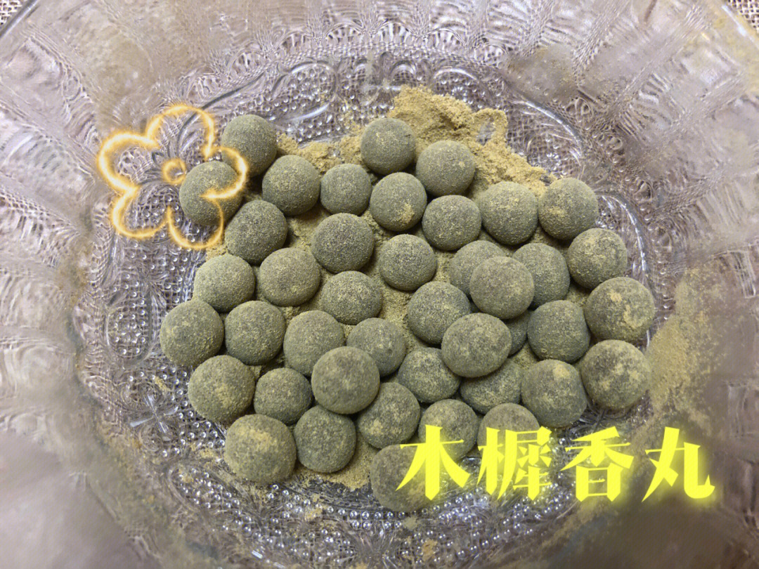 木樨香丸功效图片