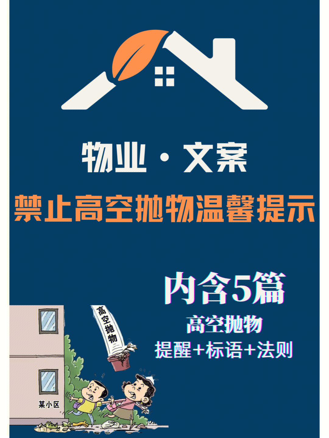 禁止高空抛物文案图片