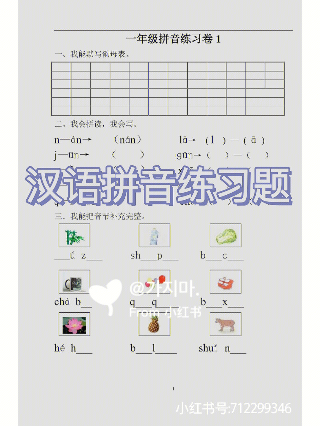 太实用啦,一年级上册语文拼音练习卷,每日一练,轻松提高拼音.