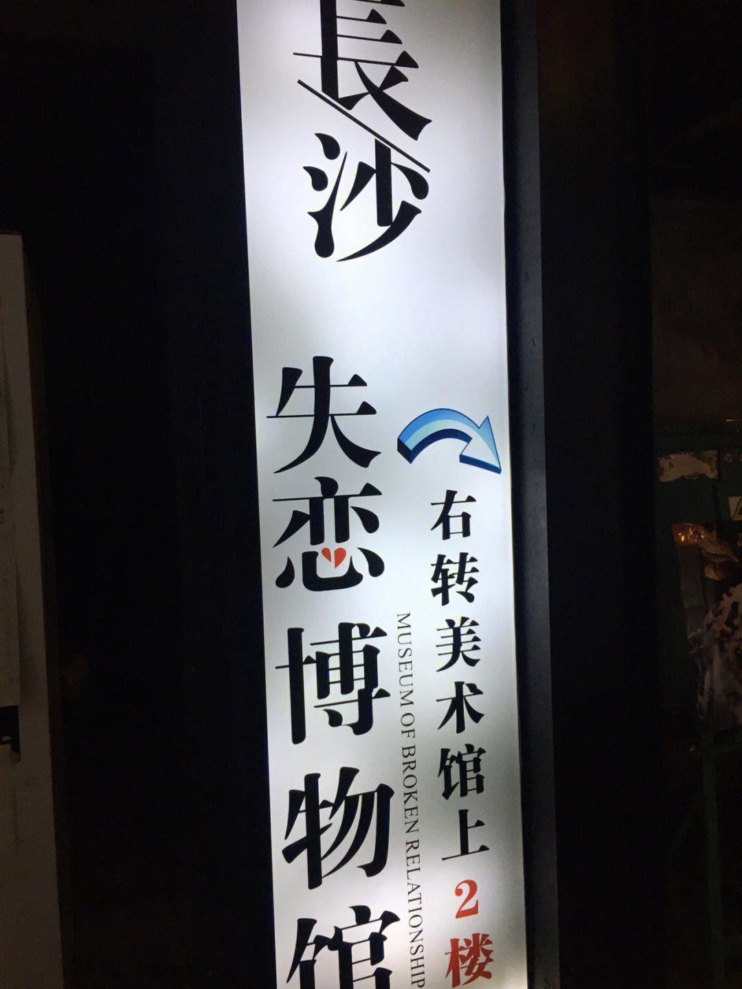 失恋博物馆logo图片