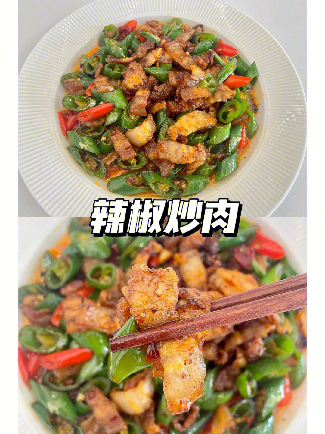 辣椒炒肉