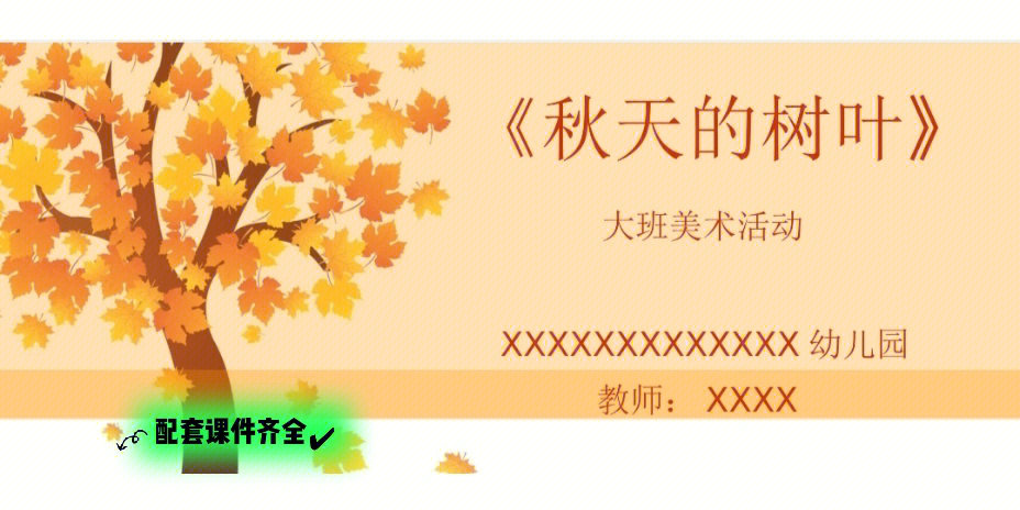 大班美术活动秋天的树叶ppt