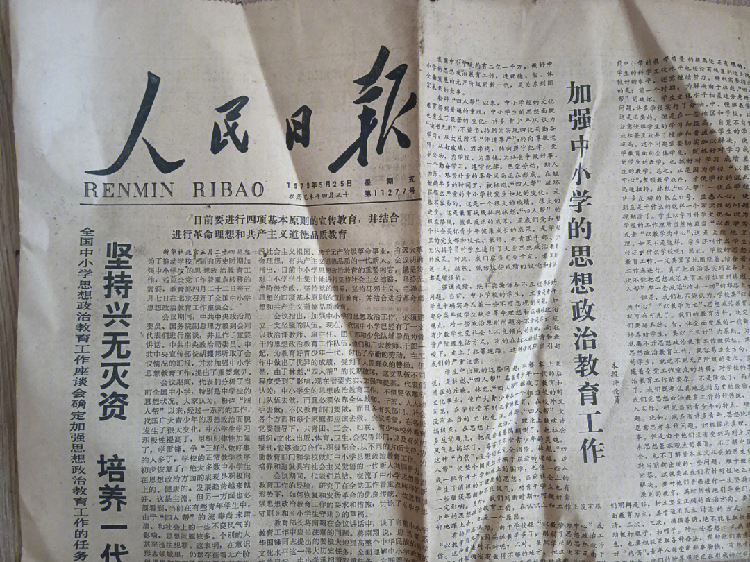 1979年的报纸