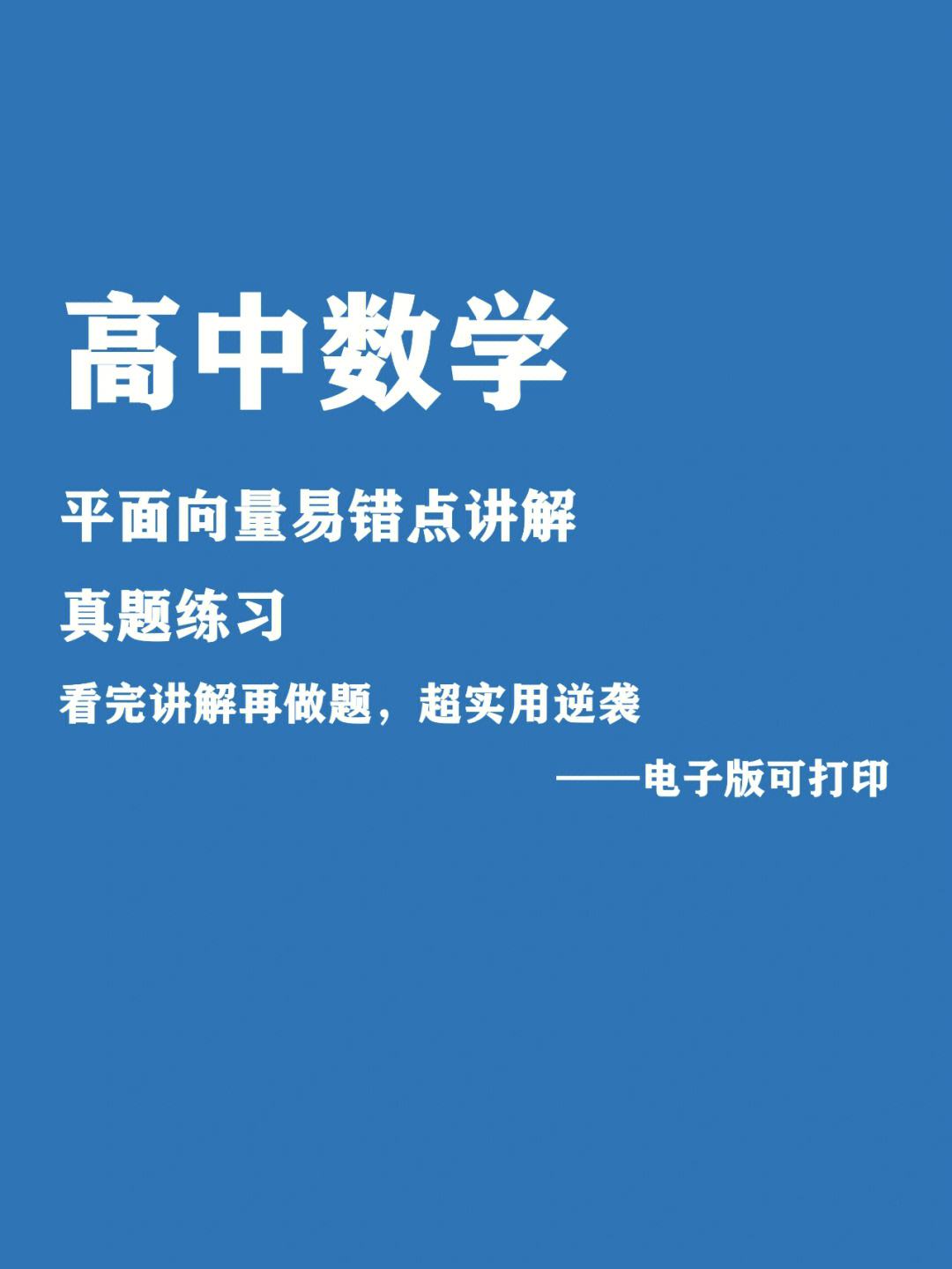 高中数学平面向量易错点讲解真题练习