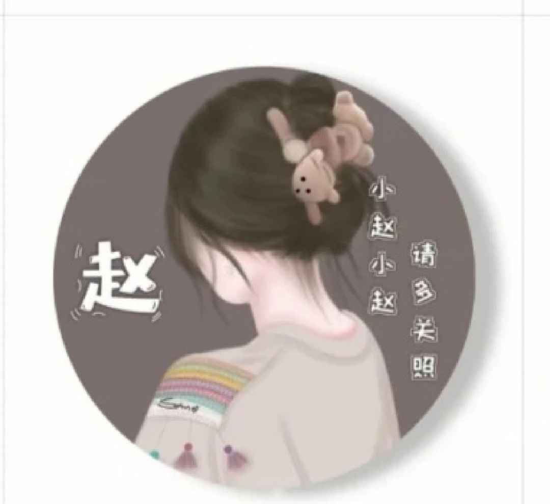 姓赵的历史名人女图片