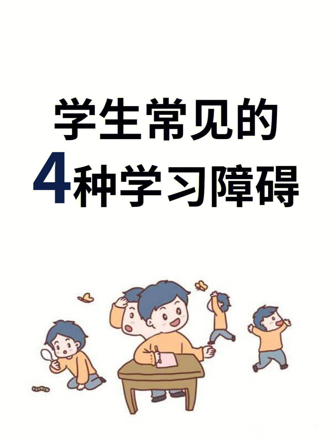 学生常见的4种学习障碍