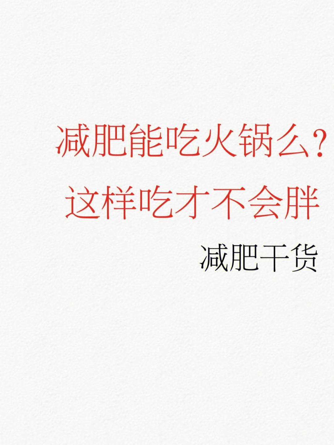 有很多宝子问我减肥期间能不能外出聚餐?