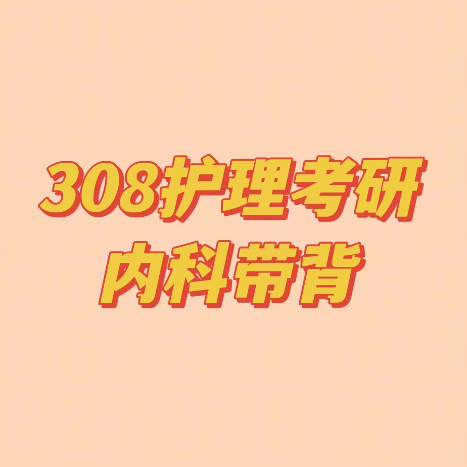 2018年河南大学护理308护理综合考研复习时间安排！