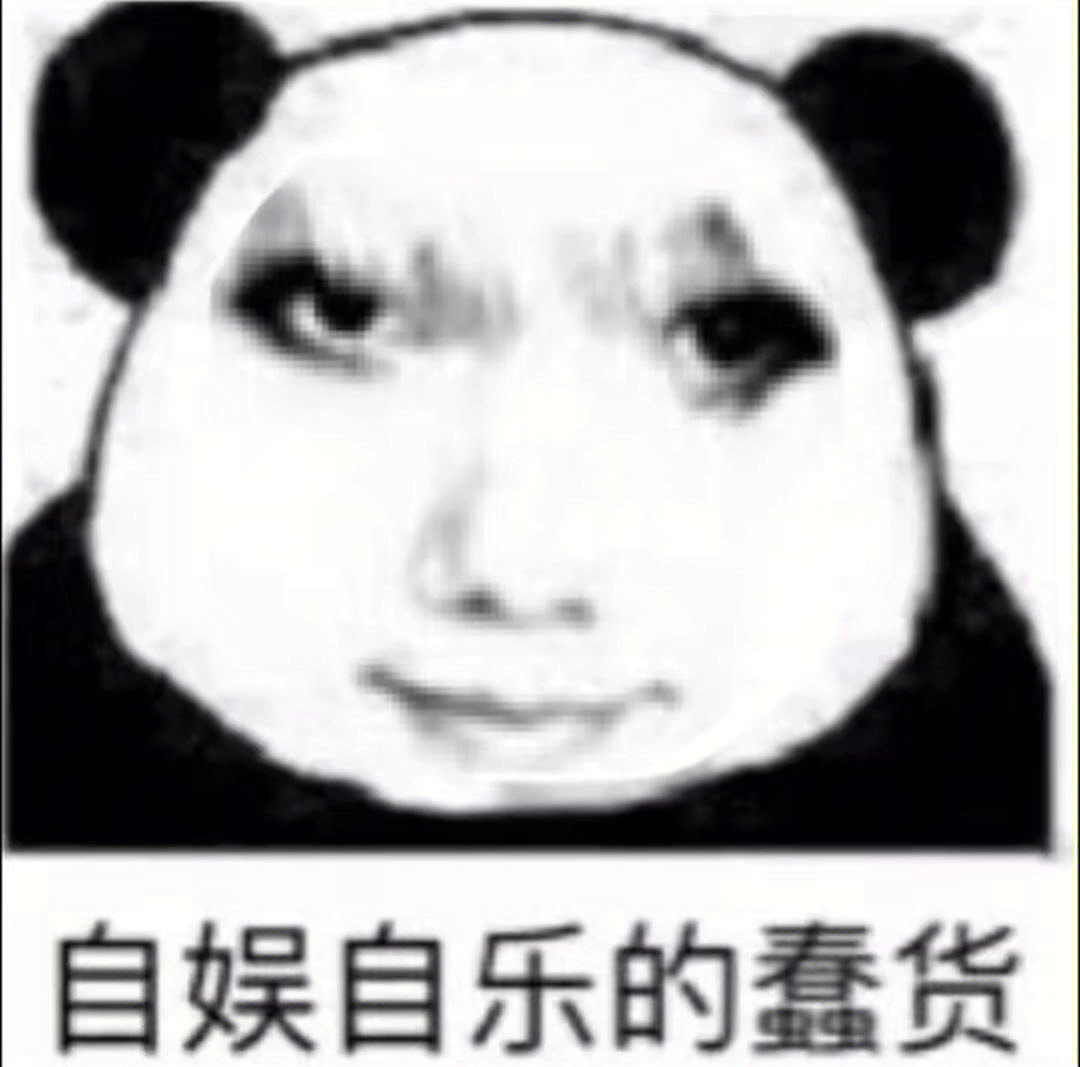 杀马特熊猫头表情包图片