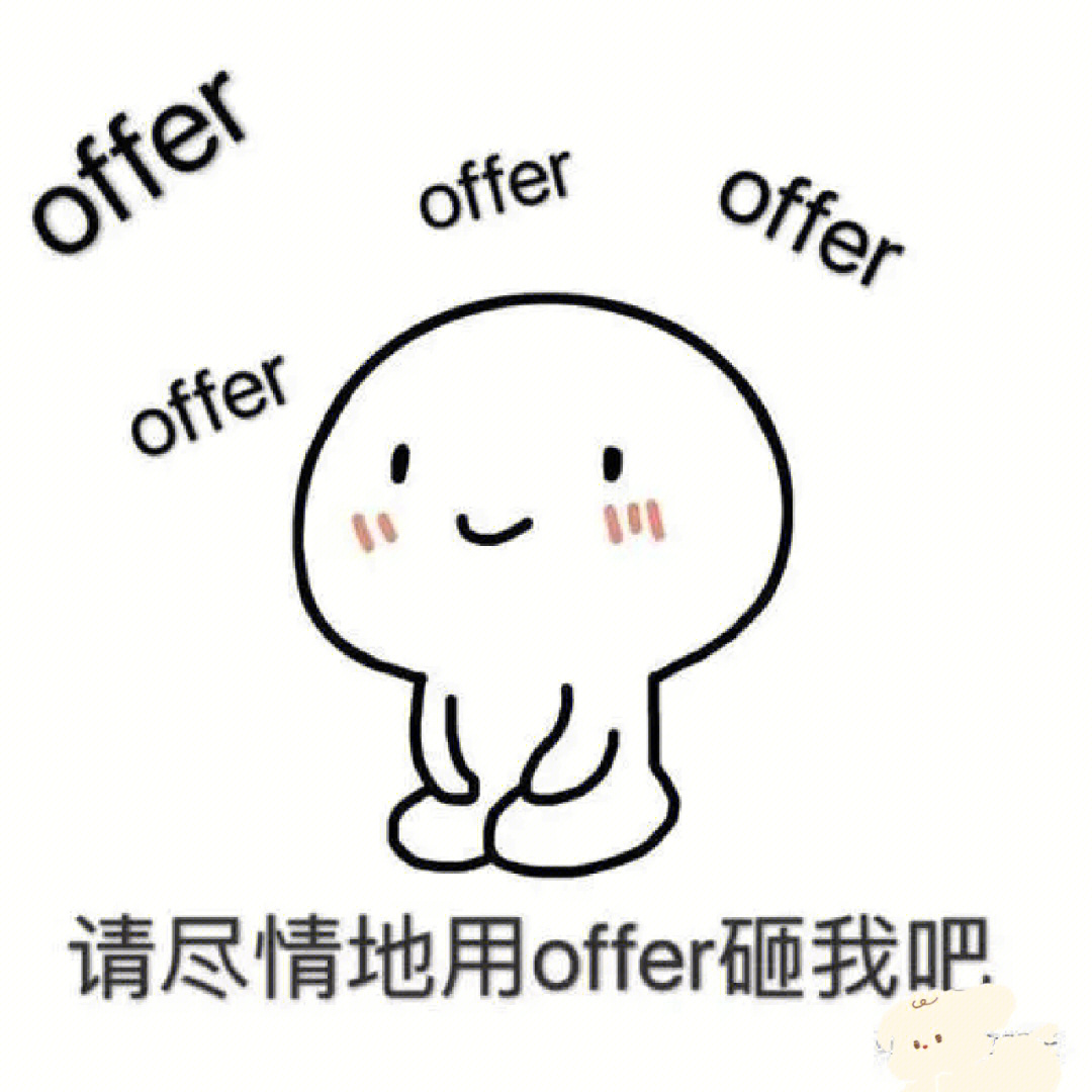 小红书收到offer图片图片