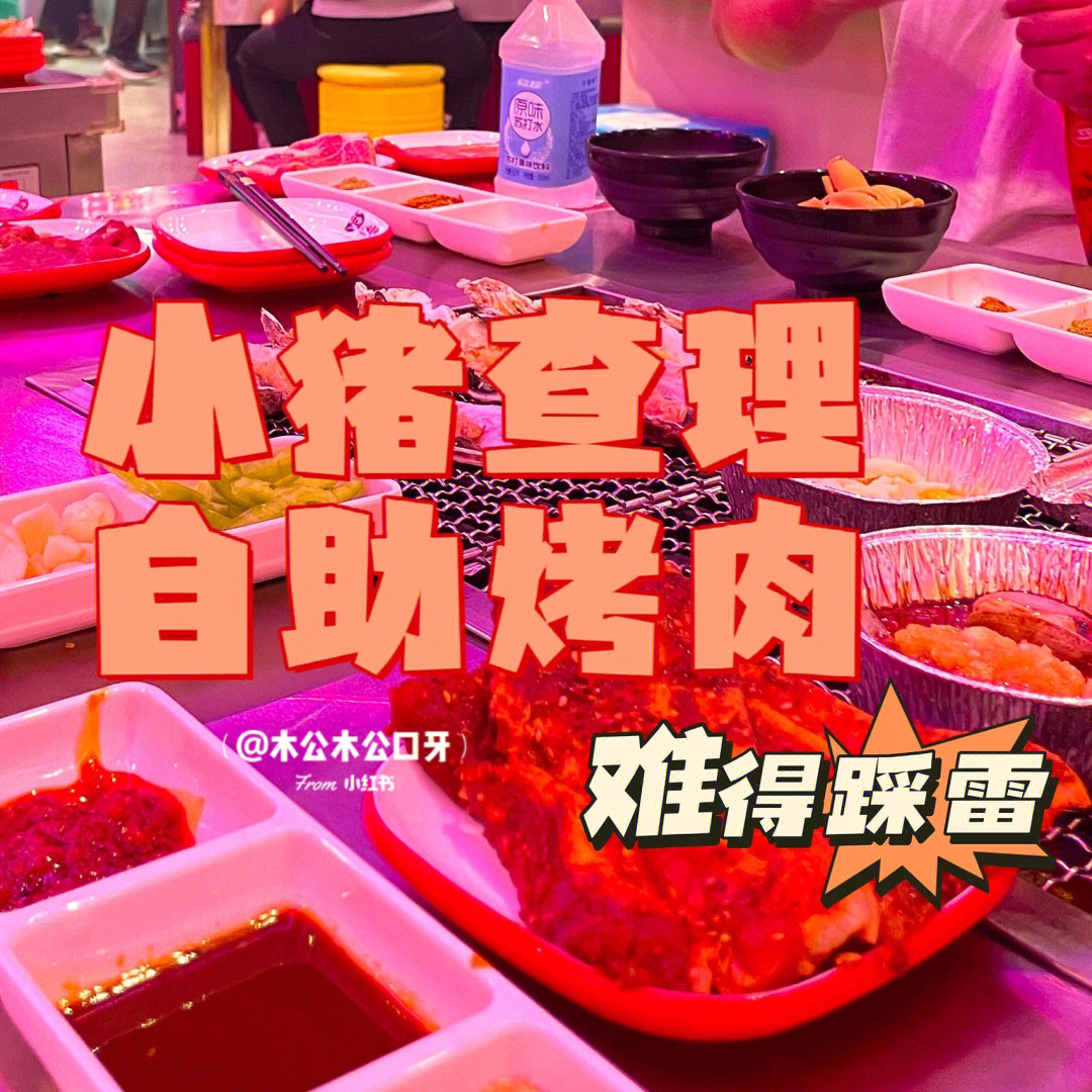 晋城美食 万达打卡(柒)小猪查理自助烤肉99