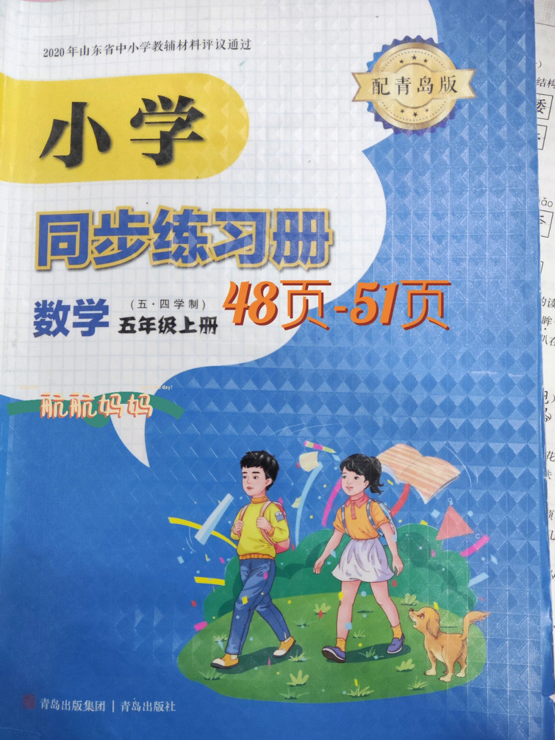 小学五年级数学上册同步练习册答案五四制青