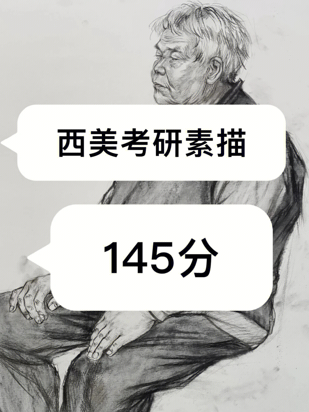 西美考研素描145分画面分享|西安美术学院