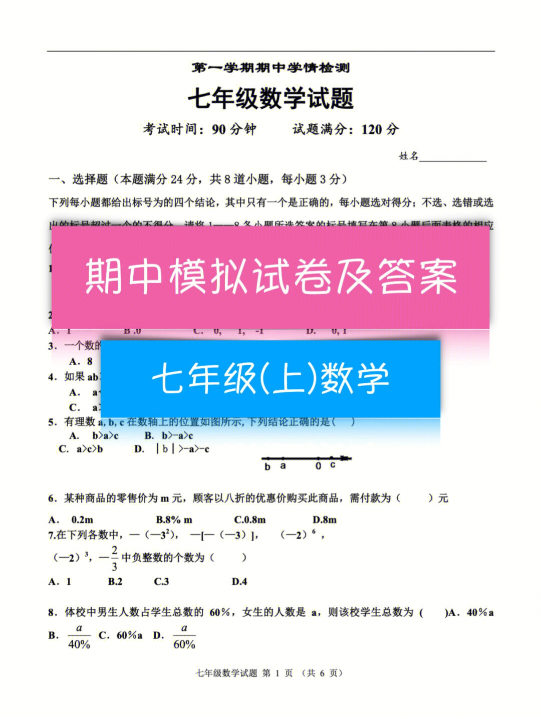 七年级数学上册期中考试模拟卷及答案