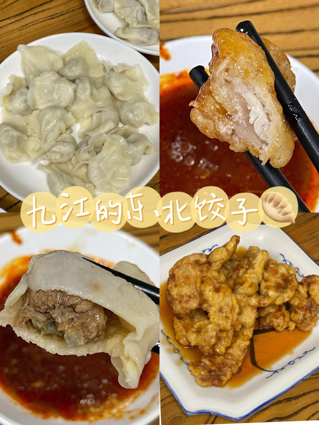 九江美食国庆前就在念叨的东北老边饺子70