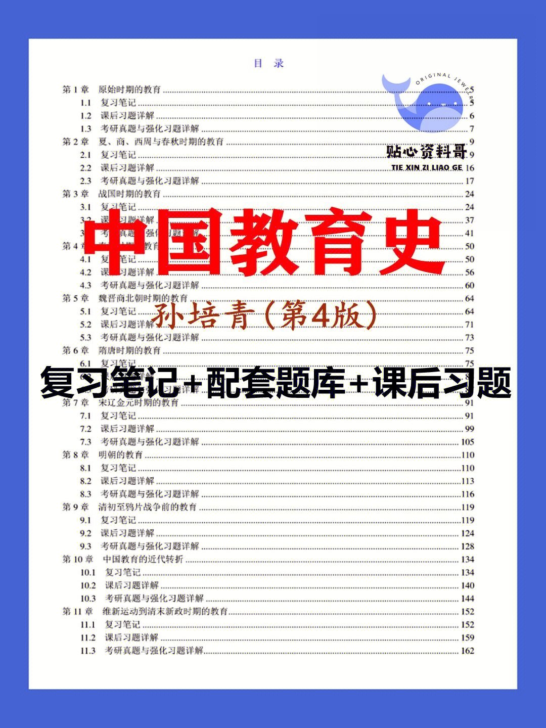 孙培青中国教育史第四版笔记题库习题