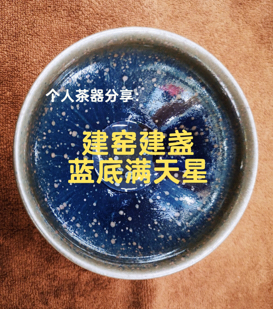 茶器分享建窑建盏柴烧满天星