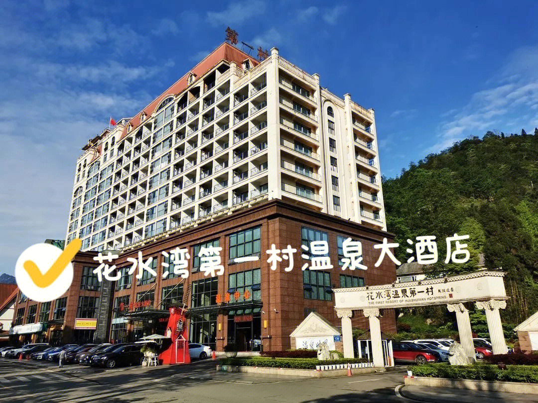 花水湾第一村温泉大酒店358入住