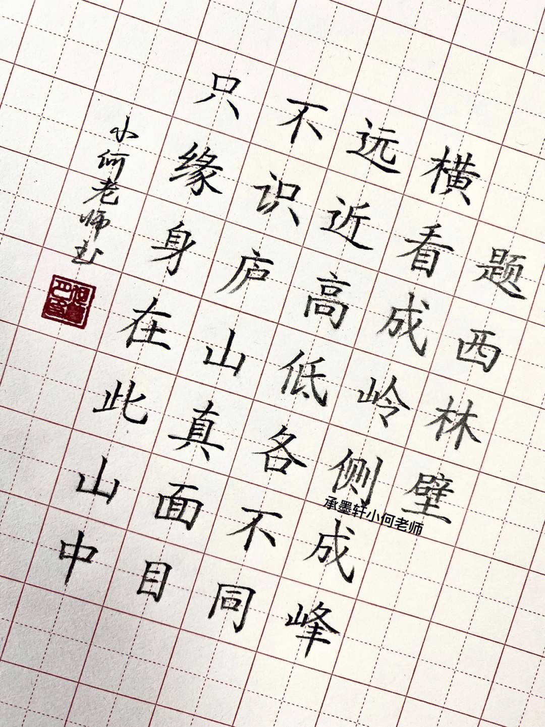 题西林壁田字格中书写图片