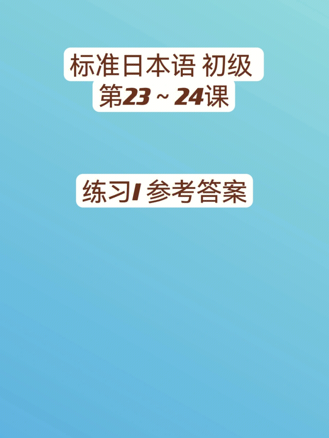 新标准日本语初级练习i2324课参考答案