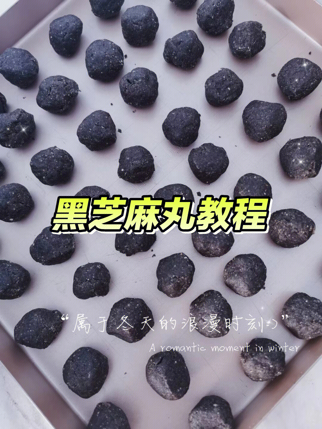 黑芝麻丸的制作流程图片