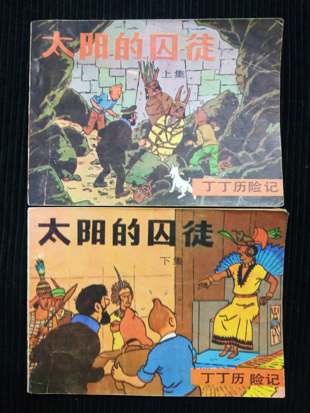 80年代太阳的囚徒丁丁历险记连环画小人书