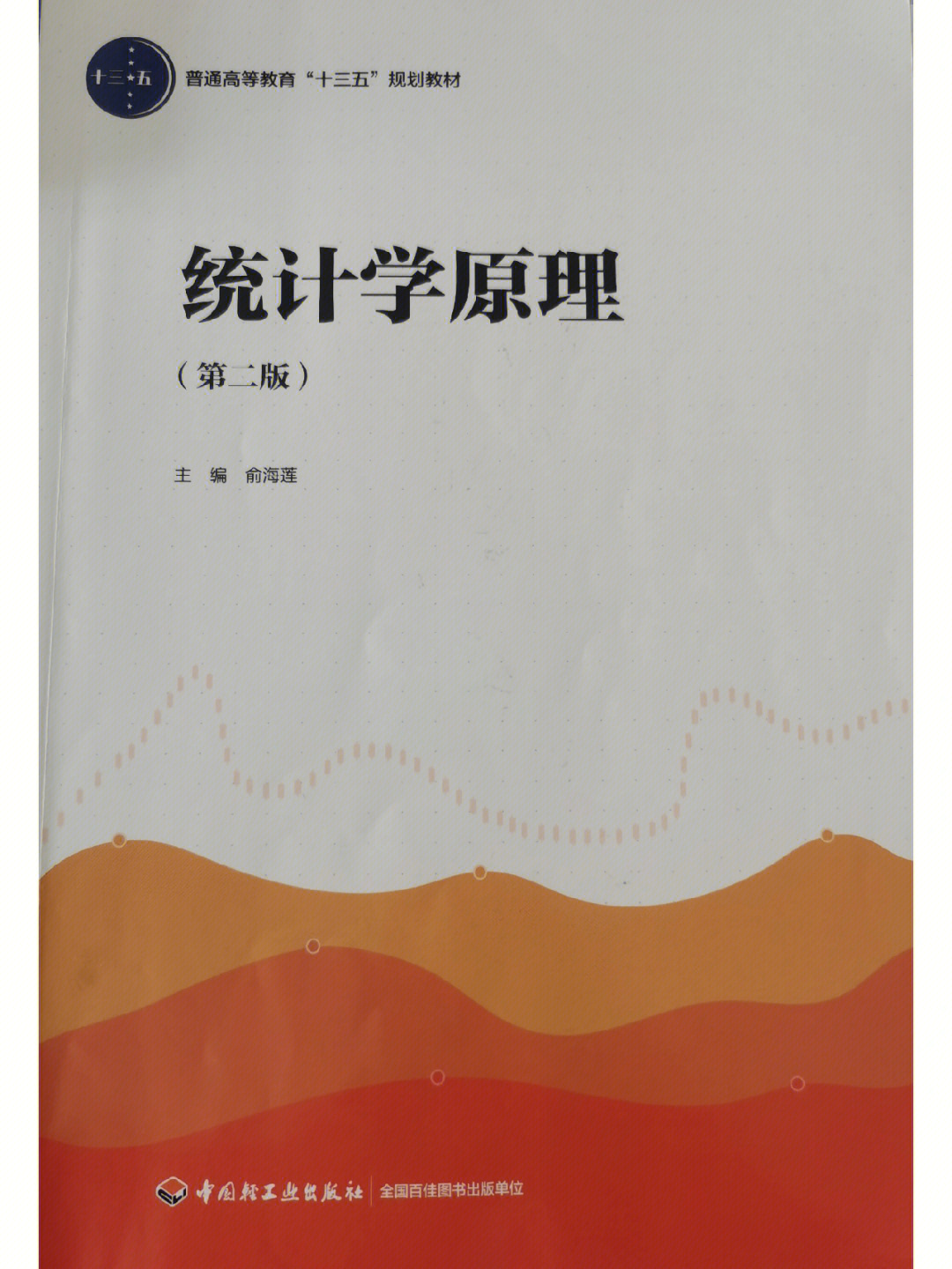 统计学原理一