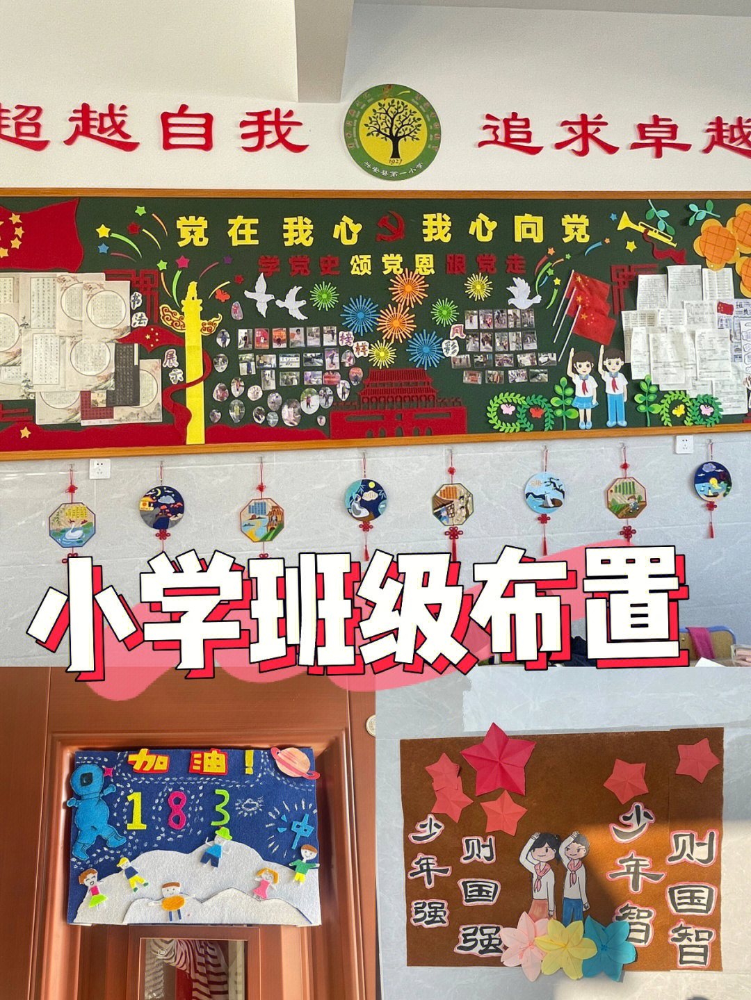 小学班级布置小学班级文化墙环境创设