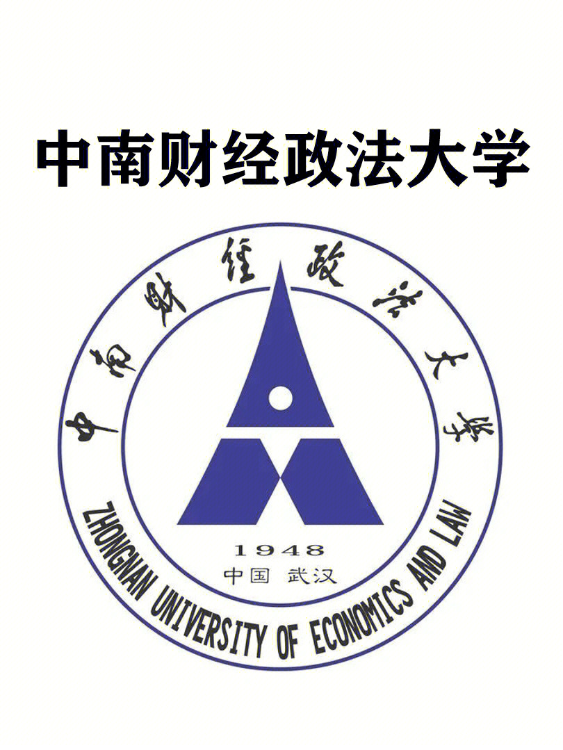 每天一个院校指南中南财经政法大学