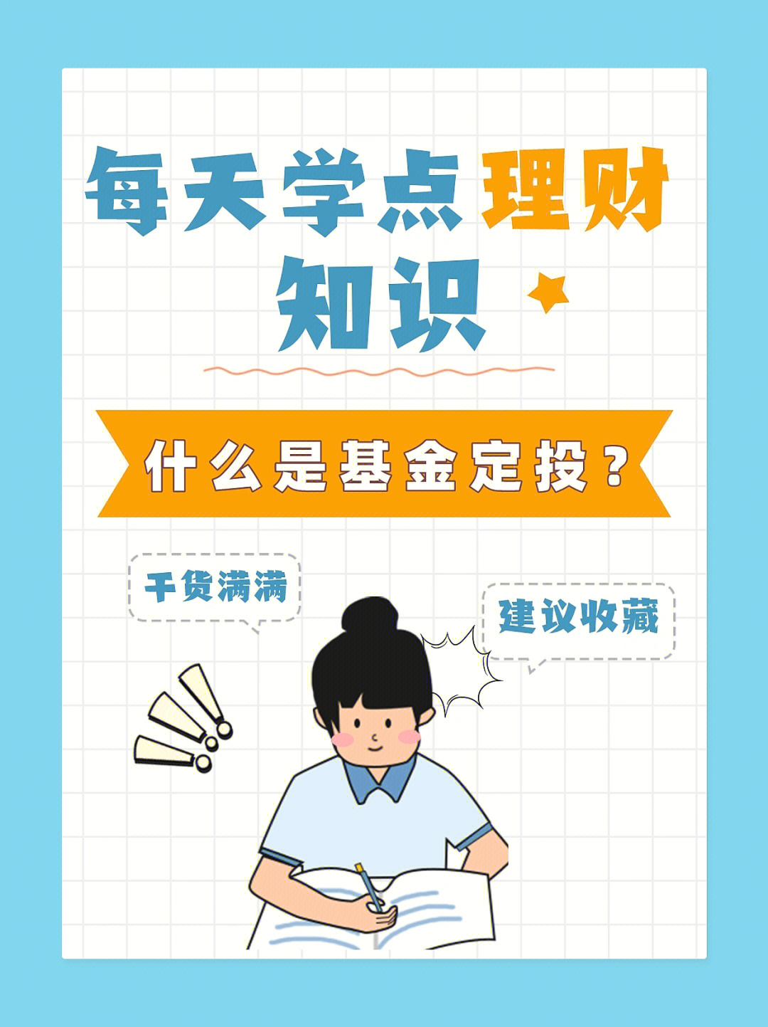 金融保险知识第41期:什么是基金定投?如何定投获取高收益?