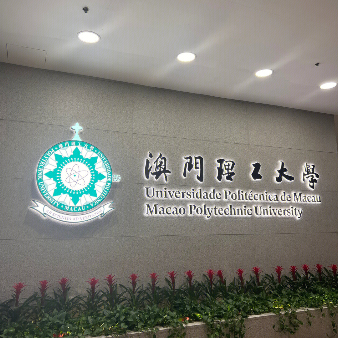 澳门理工学院logo图片