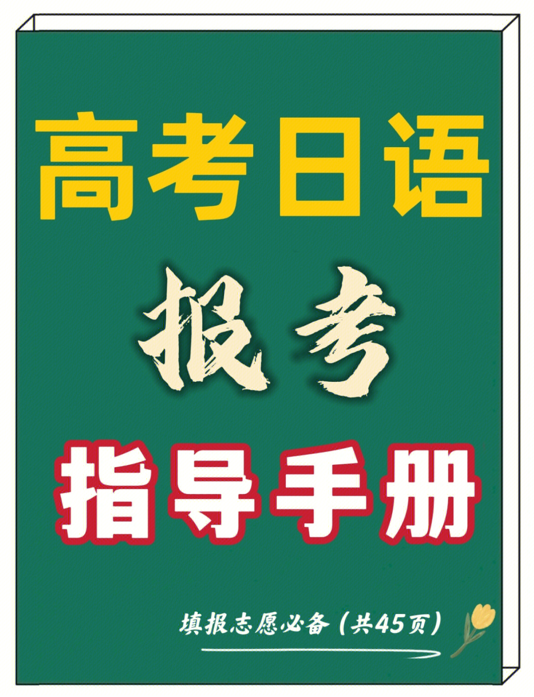 高考日语考生报考指导手册