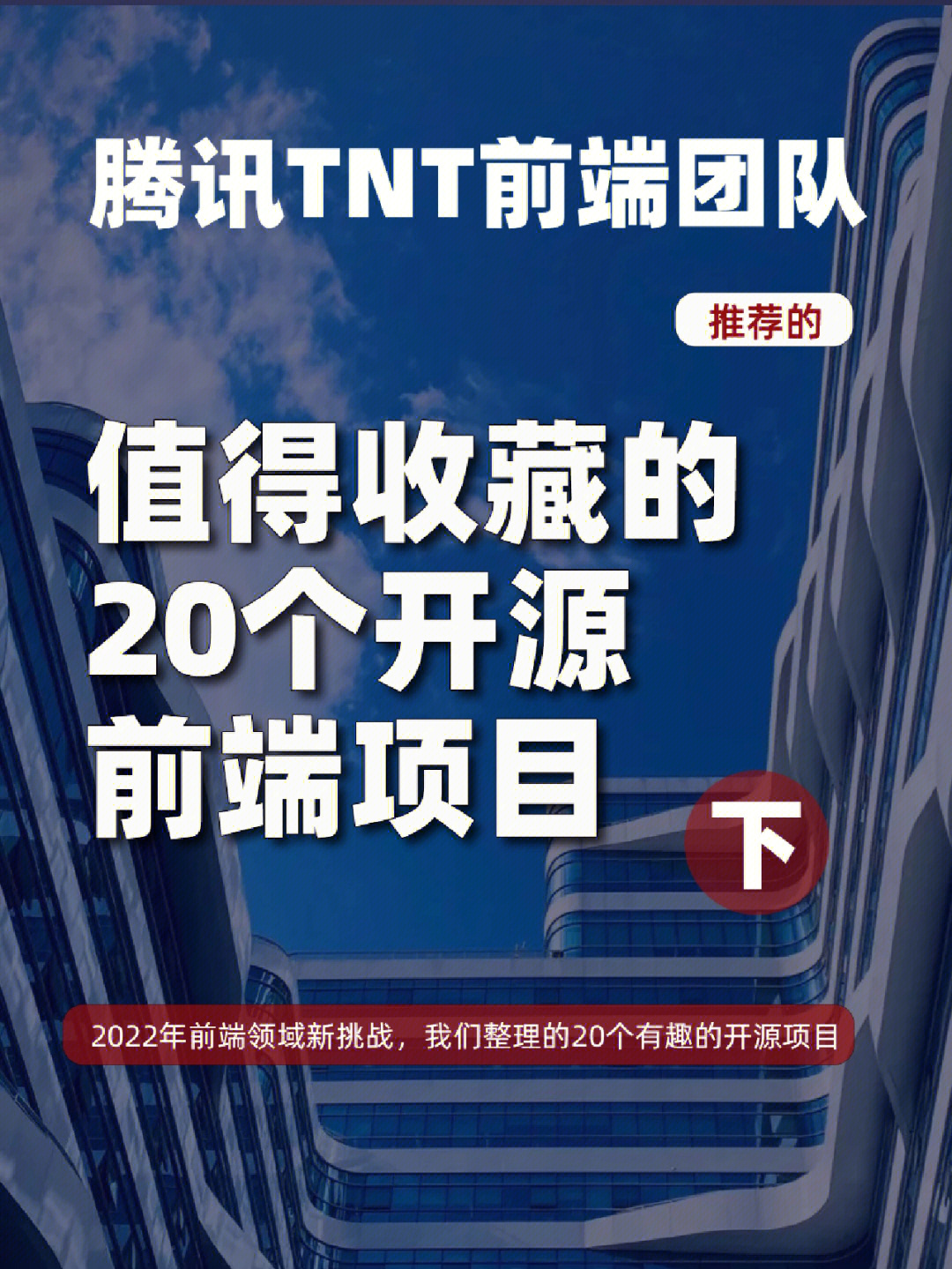 腾讯tnt强推20个开源值得收藏的前端项目下