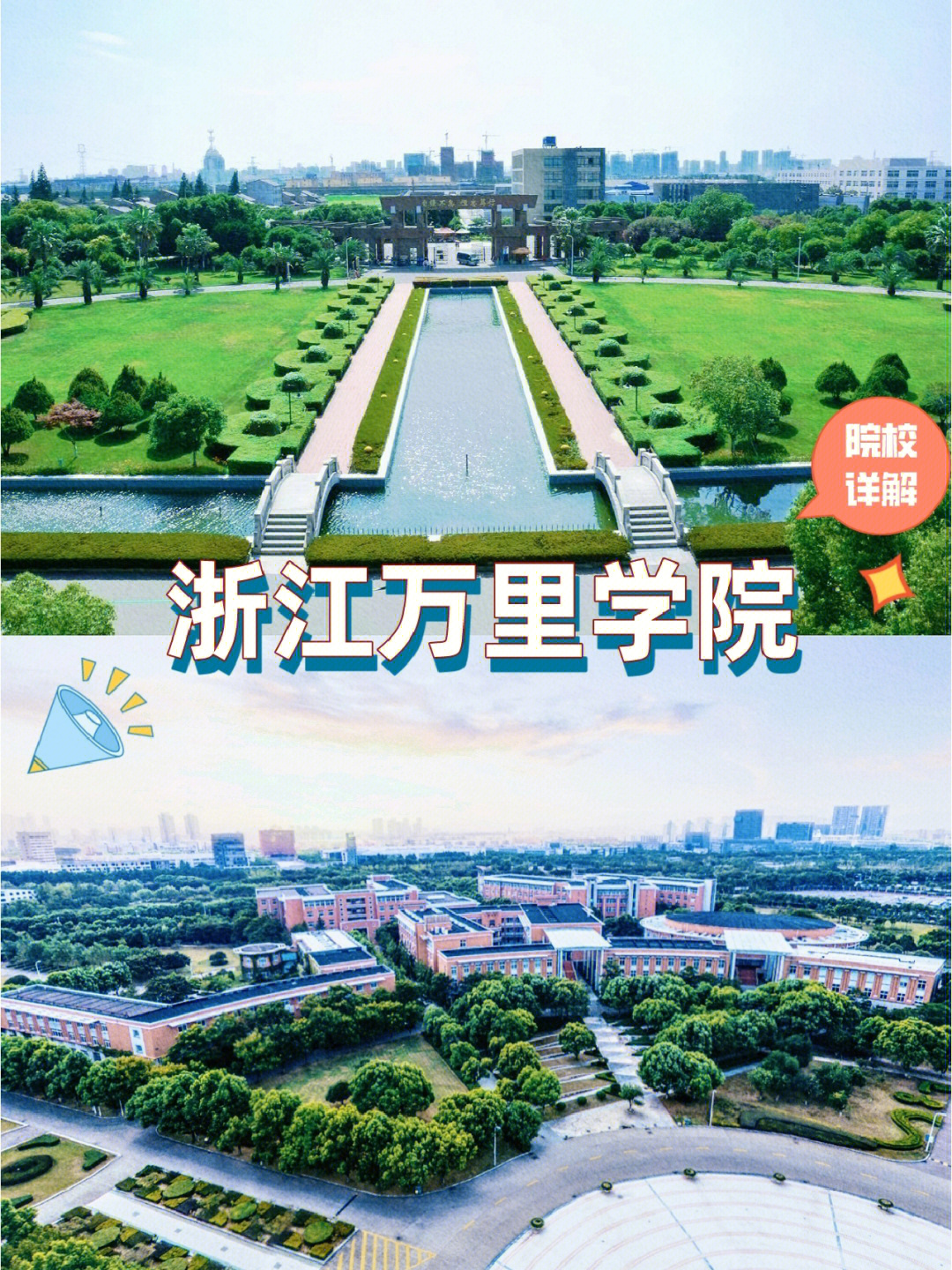 浙江专升本院校详解浙江万里学院