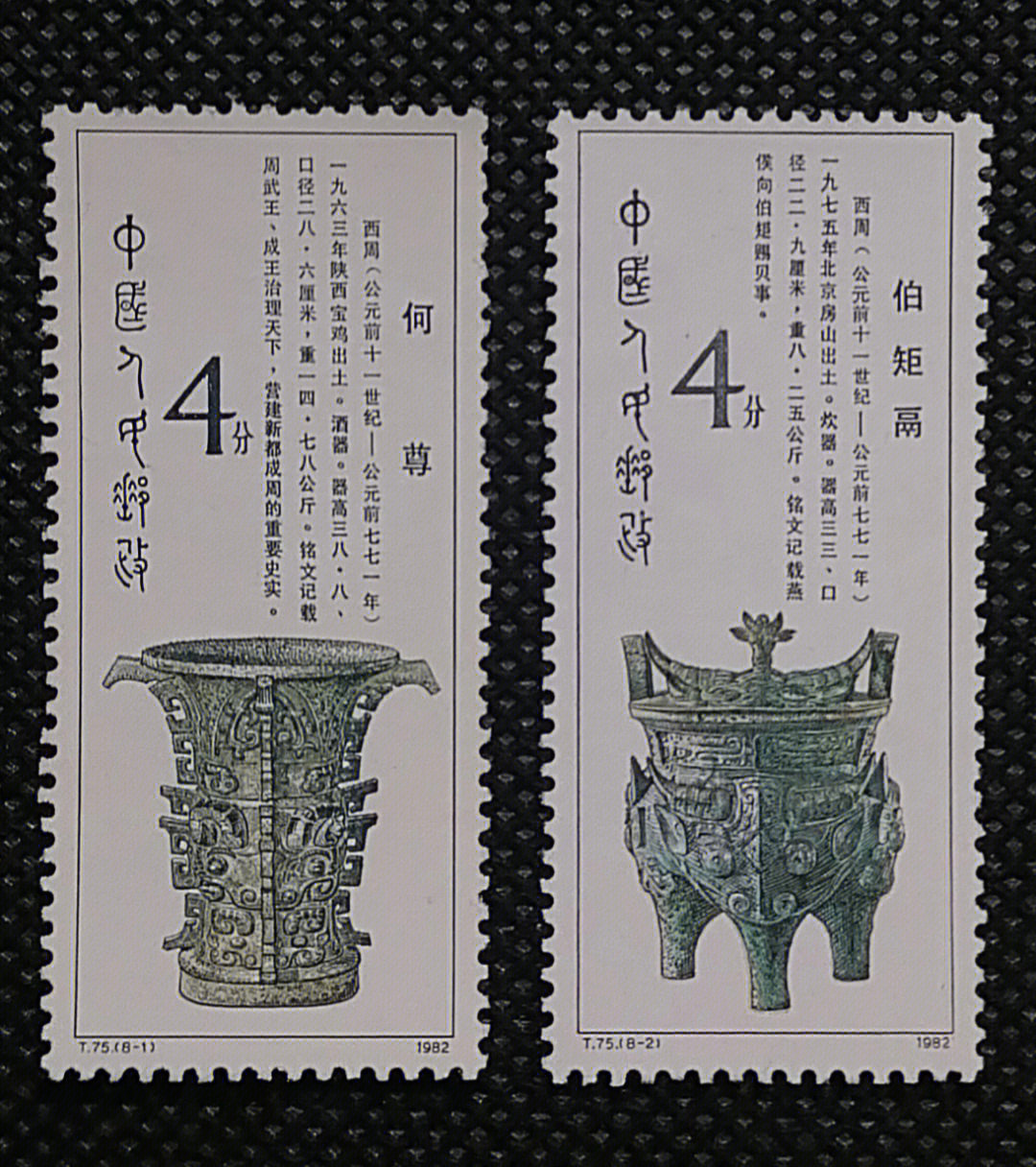 西周青铜器邮票