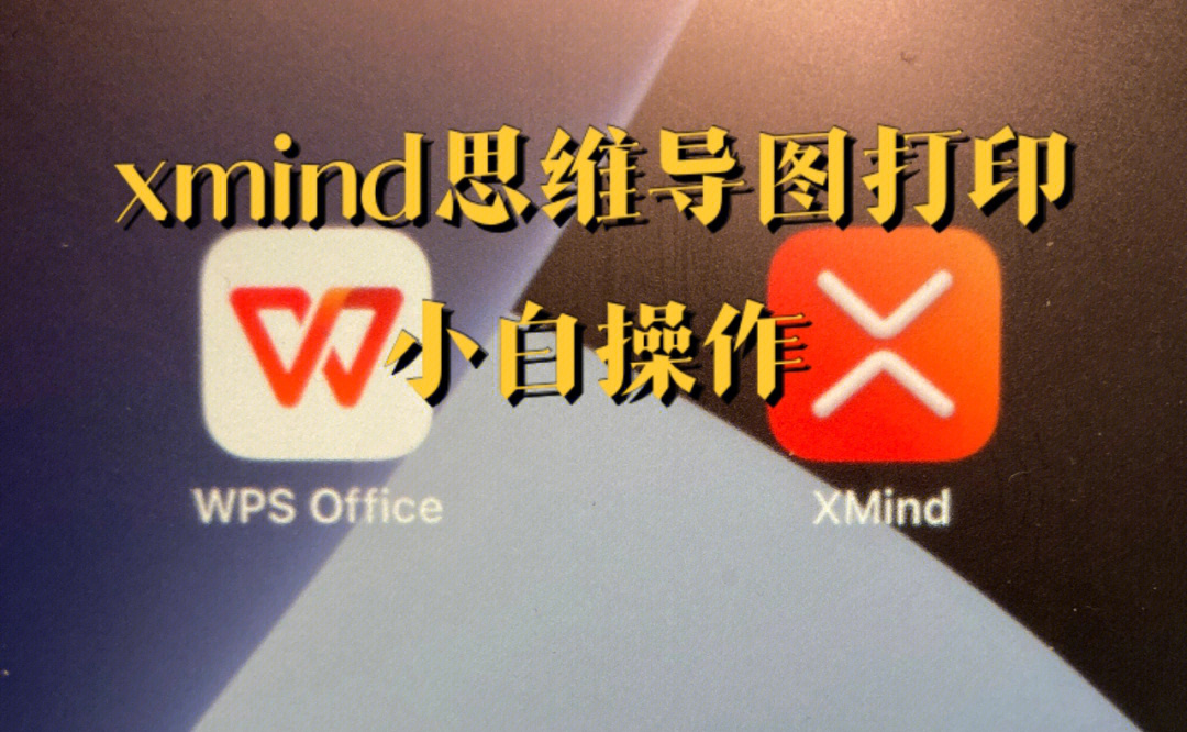 图片转换成xmind图片