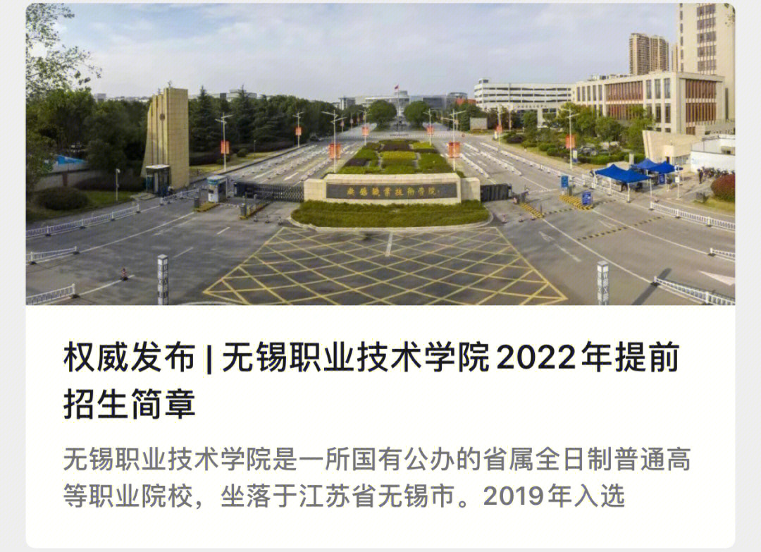 2022无锡职业技术学院江苏春季高考招生简章