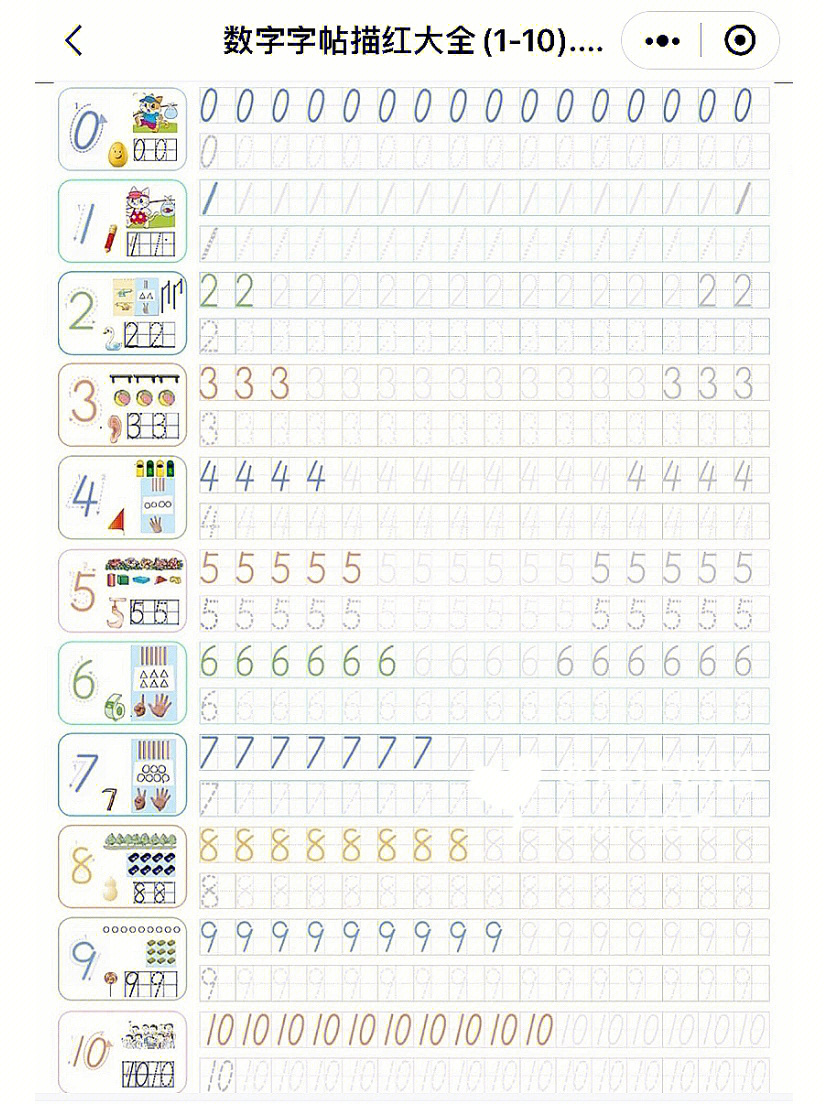 米字格写数字1—10图片