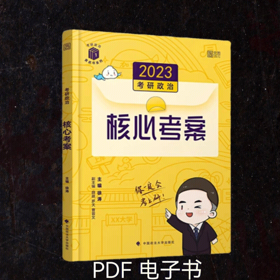 2023考研政治徐涛核心考案pdf分享