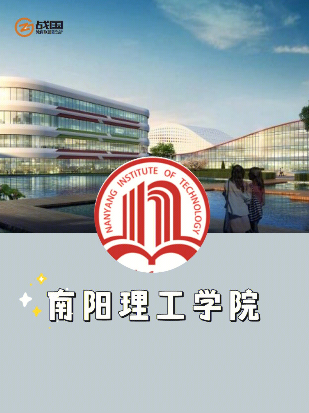 南阳理工学院文法学院图片