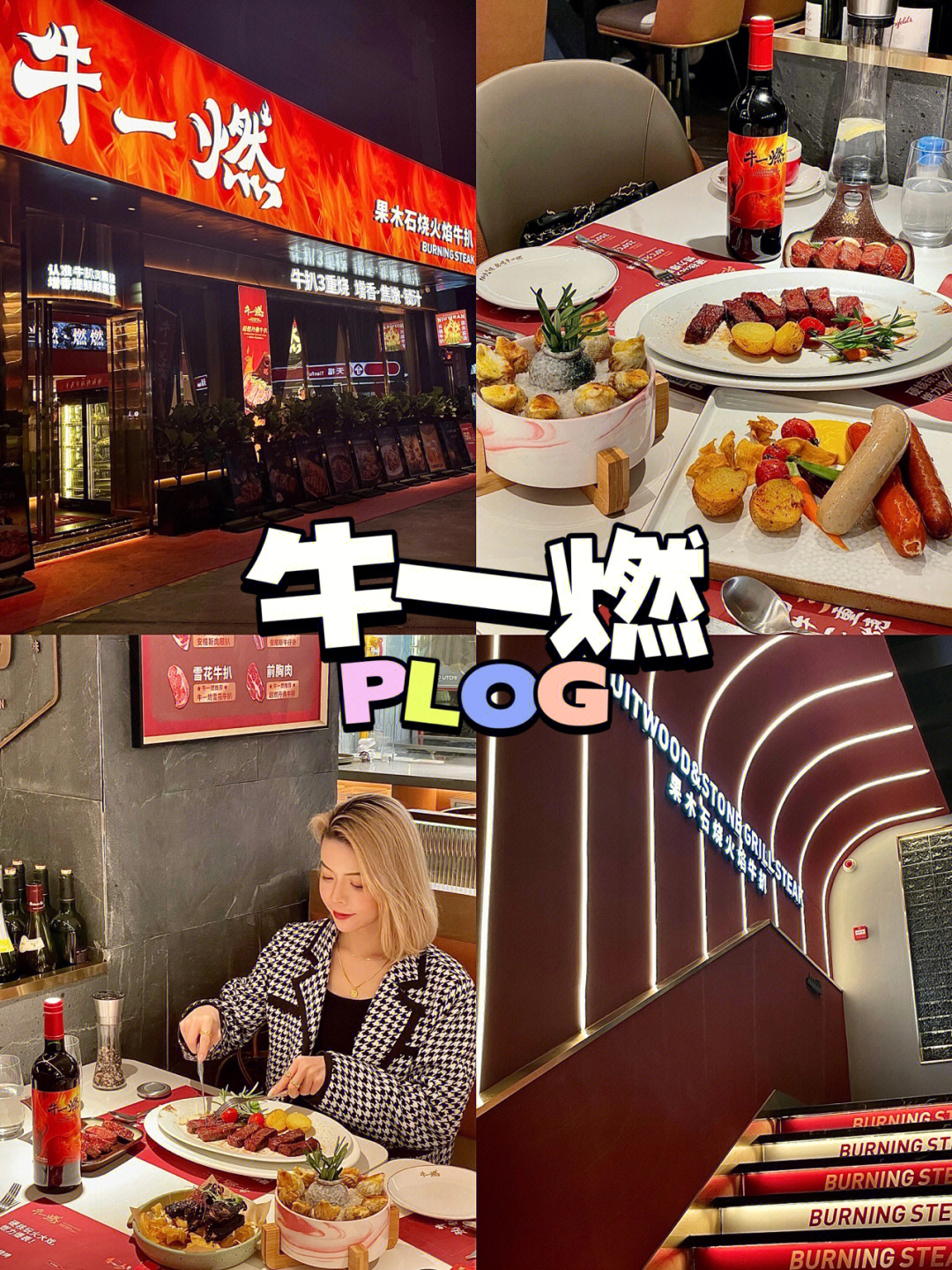 东莞新店情侣约会好去处牛一燃西餐厅