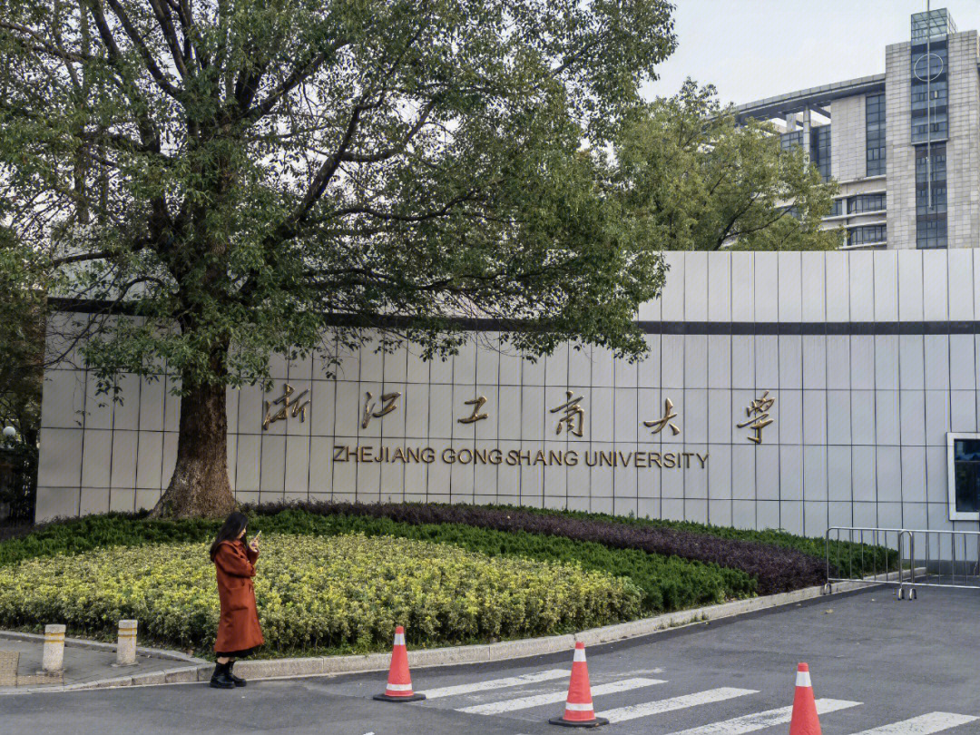 浙江工商大学招聘校门图片