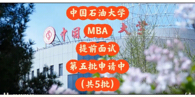 面试结果及成绩在中国石油大学(北京)mba教育中心官网公示,请有意向